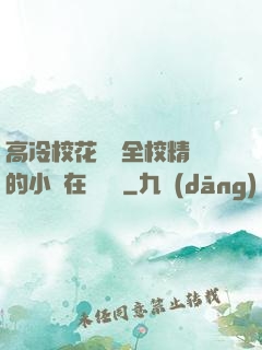 高冷?；S為全校精靈的小說在線閱讀