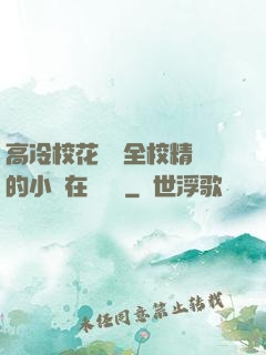 高冷?；S為全校精靈的小說在線閱讀