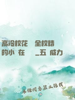 高冷?；S為全校精靈的小說在線閱讀