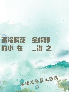 高冷?；S為全校精靈的小說在線閱讀