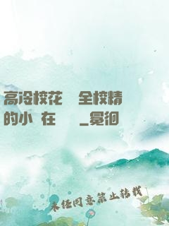 高冷?；S為全校精靈的小說在線閱讀