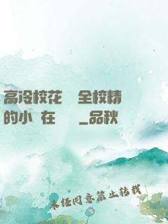 高冷?；S為全校精靈的小說在線閱讀