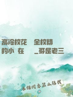 高冷?；S為全校精靈的小說在線閱讀