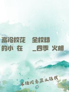 高冷?；S為全校精靈的小說在線閱讀