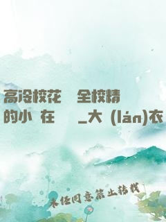 高冷?；S為全校精靈的小說在線閱讀
