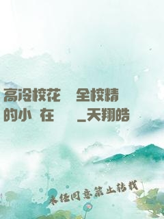高冷?；S為全校精靈的小說在線閱讀
