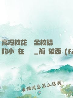 高冷?；S為全校精靈的小說在線閱讀