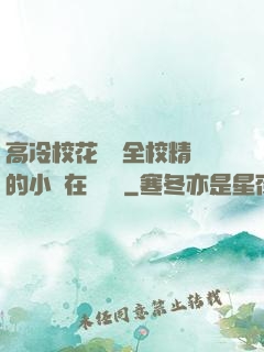 高冷?；S為全校精靈的小說在線閱讀