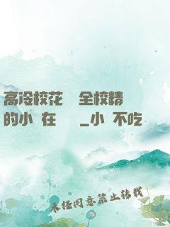 高冷?；S為全校精靈的小說在線閱讀
