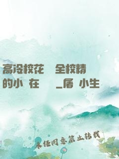 高冷?；S為全校精靈的小說在線閱讀
