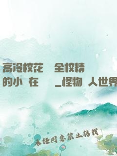 高冷?；S為全校精靈的小說在線閱讀
