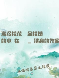 高冷?；S為全校精靈的小說在線閱讀