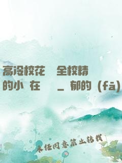 高冷?；S為全校精靈的小說在線閱讀