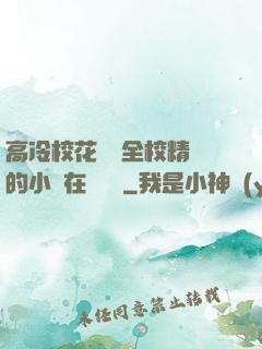 高冷?；S為全校精靈的小說在線閱讀