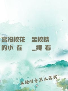 高冷?；S為全校精靈的小說在線閱讀