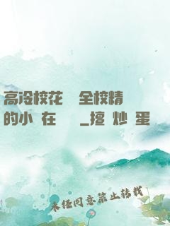 高冷?；S為全校精靈的小說在線閱讀
