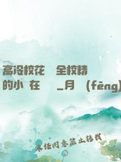 高冷?；S為全校精靈的小說在線閱讀