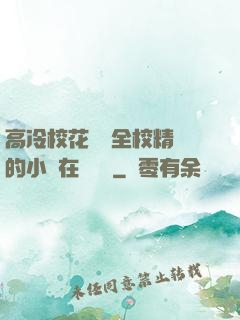 高冷?；S為全校精靈的小說在線閱讀
