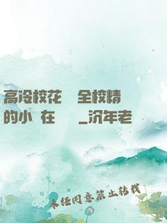 高冷?；S為全校精靈的小說在線閱讀