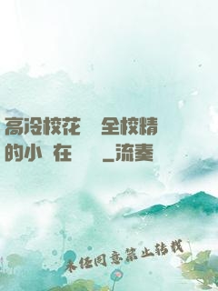 高冷?；S為全校精靈的小說在線閱讀