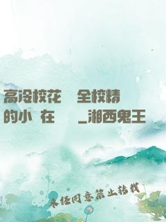 高冷?；S為全校精靈的小說在線閱讀