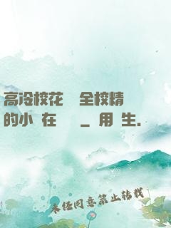 高冷?；S為全校精靈的小說在線閱讀