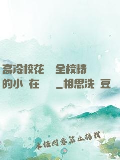 高冷?；S為全校精靈的小說在線閱讀