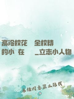 高冷?；S為全校精靈的小說在線閱讀