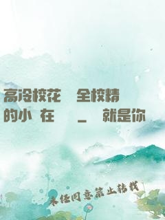 高冷?；S為全校精靈的小說在線閱讀