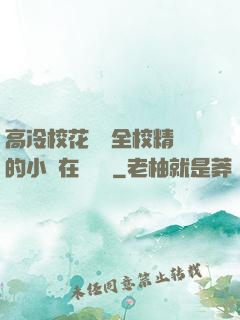 高冷?；S為全校精靈的小說在線閱讀