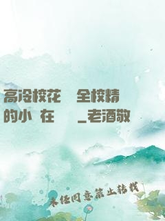 高冷?；S為全校精靈的小說在線閱讀