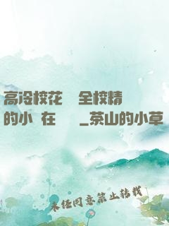高冷?；S為全校精靈的小說在線閱讀