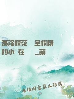 高冷?；S為全校精靈的小說在線閱讀