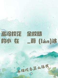 高冷?；S為全校精靈的小說在線閱讀