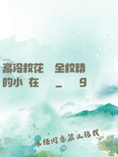 高冷?；S為全校精靈的小說在線閱讀