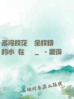 高冷?；S為全校精靈的小說在線閱讀