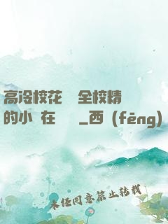 高冷?；S為全校精靈的小說在線閱讀