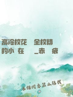 高冷?；S為全校精靈的小說在線閱讀