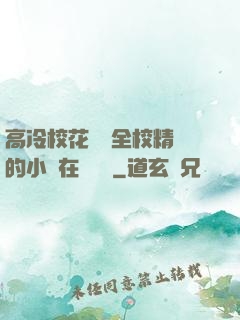 高冷?；S為全校精靈的小說在線閱讀