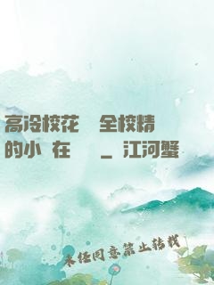 高冷?；S為全校精靈的小說在線閱讀
