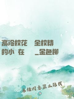 高冷?；S為全校精靈的小說在線閱讀