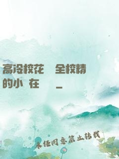 高冷?；S為全校精靈的小說在線閱讀