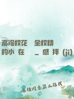 高冷?；S為全校精靈的小說在線閱讀