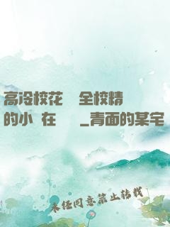 高冷?；S為全校精靈的小說在線閱讀