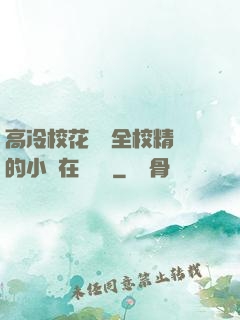 高冷?；S為全校精靈的小說在線閱讀