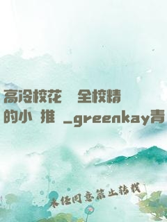 高冷校花淪為全校精靈的小說推薦