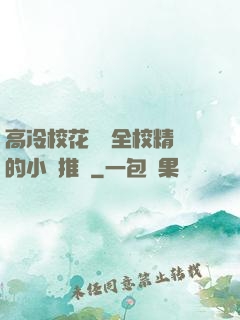 高冷?；S為全校精靈的小說推薦