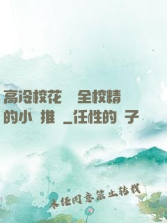 高冷?；S為全校精靈的小說推薦