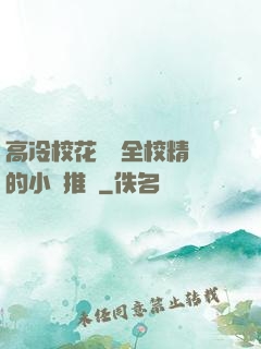 高冷?；S為全校精靈的小說推薦