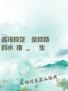 高冷?；S為全校精靈的小說推薦
